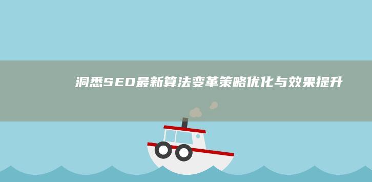 洞悉SEO最新算法变革：策略优化与效果提升指南